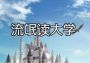 流氓读大学 Liumang Dudaxue ZH Global Steam Digital Key